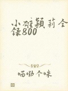 小雄颖莉全文目录800