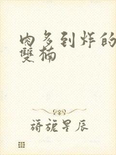 肉多到炸的年下双楠