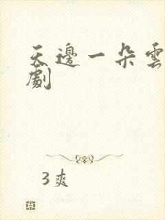 天边一朵云广播剧