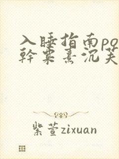 入睡指南po高干粟熹沉芙