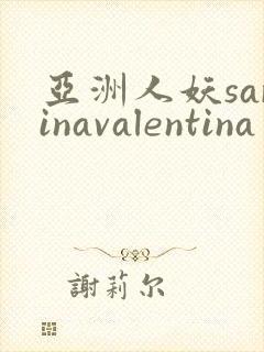 亚洲人妖sarinavalentina