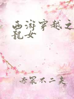 西游穿越之我是龙女