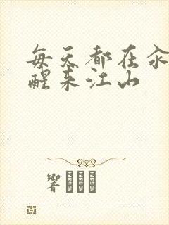 每天都在汆肉中醒来江山