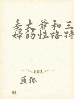 秦大爷和三个媳妇的性格特点