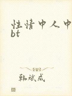 性情中人中文网bt