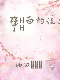 强H白灼流出来了H