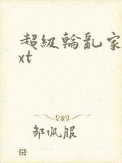 超级轮乱家庭txt