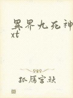 异界九死神功txt