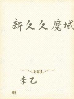 新久久魔域