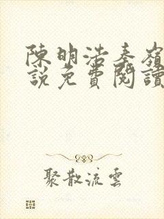 陈明浩秦岭的小说免费阅读