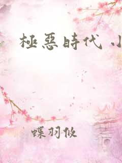 极恶时代 小说