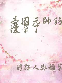 帝国元帅的男妻怀孕了