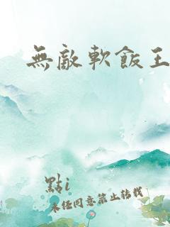 无敌软饭王