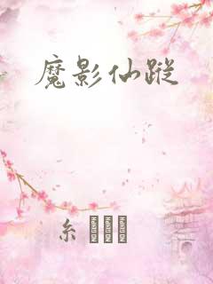 魔影仙踪