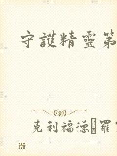 守护精灵第二部