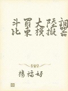 斗罗大陆调教比比东模拟器