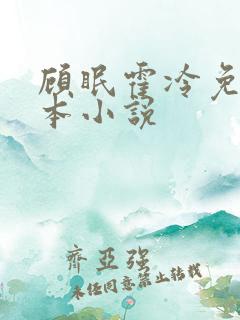 顾眠霍冷免费全本小说