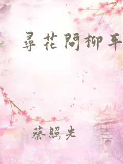 寻花问柳平天下