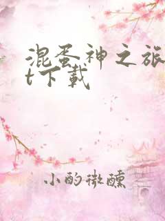 混蛋神之旅txt下载