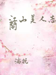 江山美人志笔趣阁