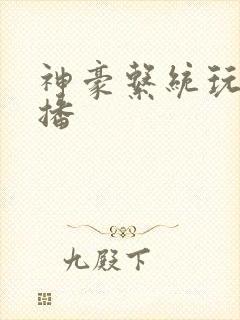 神豪系统玩遍主播