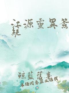 江源灵异签到系统