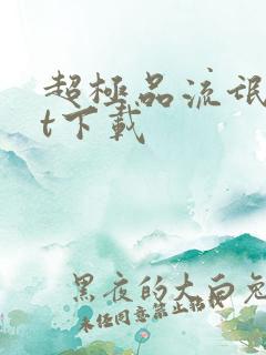 超极品流氓txt下载