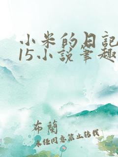 小米的日记1一15小说笔趣阁