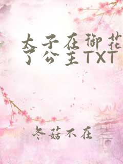 太子在御花园要了公主TXT