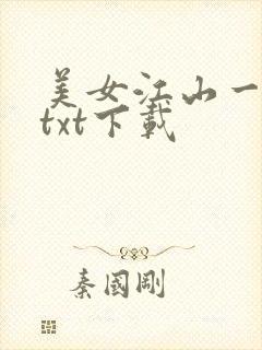 美女江山一锅煮txt下载