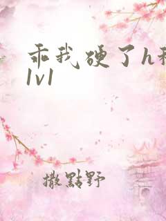 乖我硬了h秘书1v1