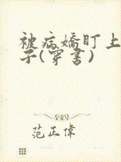 被病娇盯上的日子(穿书)