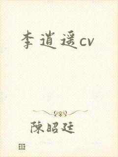 李逍遥cv