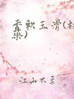 香软玉滑(林芍药)