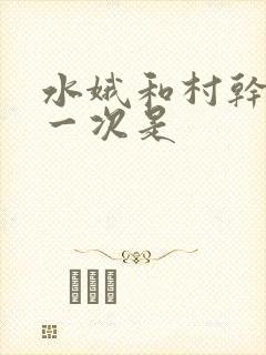 水娥和村干部第一次是