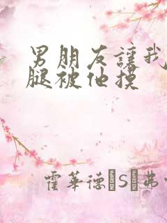 男朋友让我打开腿被他摸