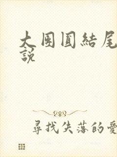 大团圆结尾的小说