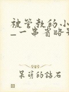 被管教的小美人_一串省略号_