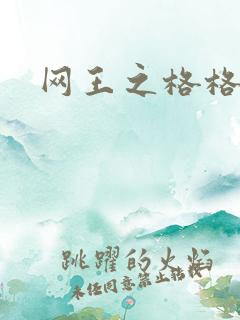 网王之格格不入