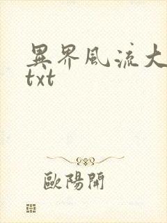 异界风流大法师txt