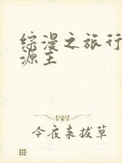 综漫之旅行中的源主