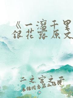 《一泻千里》金银花露原文