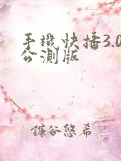 手机快播3.0公测版