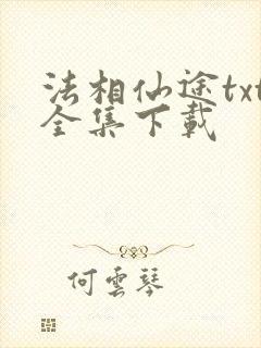 法相仙途txt全集下载
