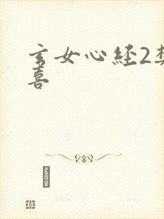 玄女心经2樊春喜