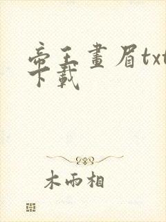 帝王画眉txt下载