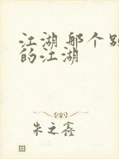 江湖 那个别样的江湖