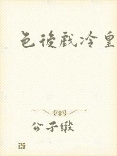 色后戏冷皇