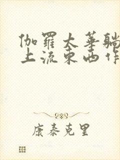 伽罗太华躺在床上流东西作业