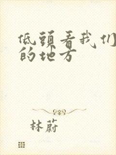 低头看我们结合的地方